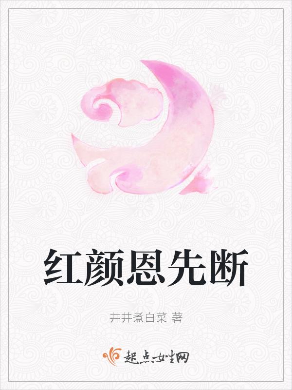 红颜未老恩已旧 免费阅读