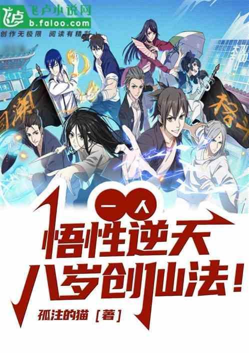 一人悟性逆天八岁创仙法 孤注的猫