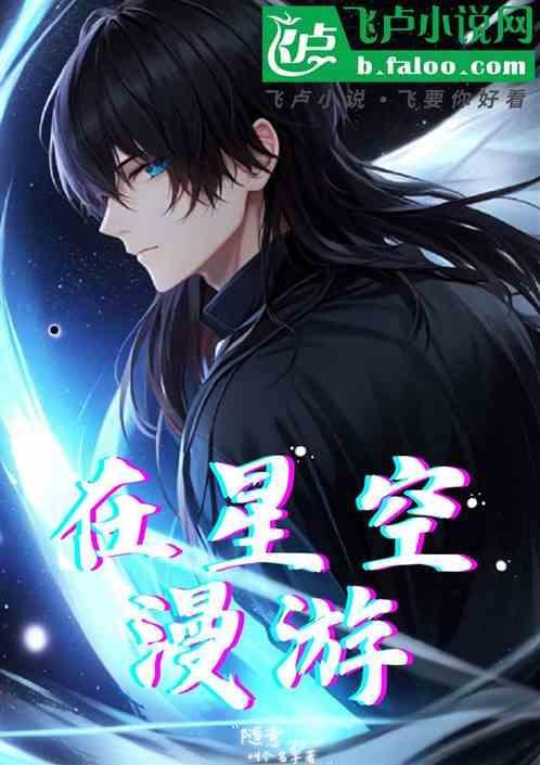 星空漫游者