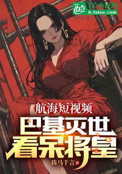 巴基以前是谁的船上的人