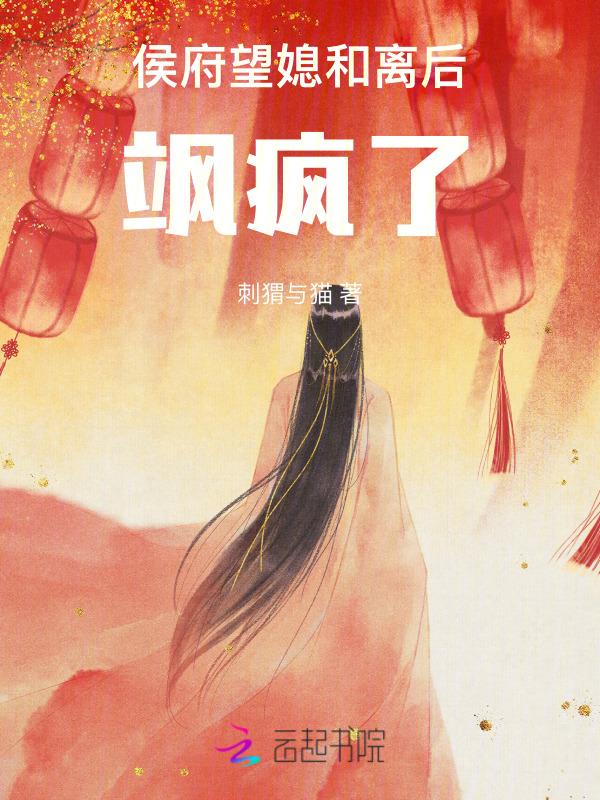 侯府长媳免费阅读无弹窗