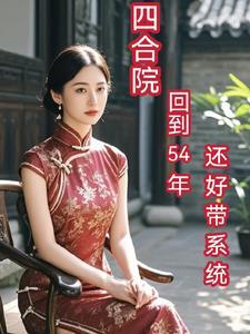 四合院从55年开始