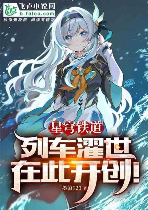星穹铁道列车濯世