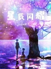 闪耀星辰用英语怎么说