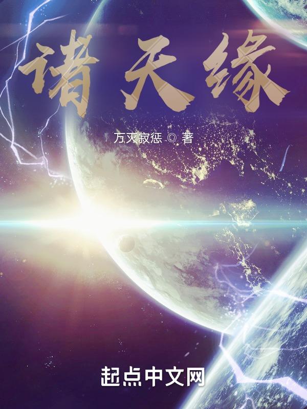 诸天缘劫女娲