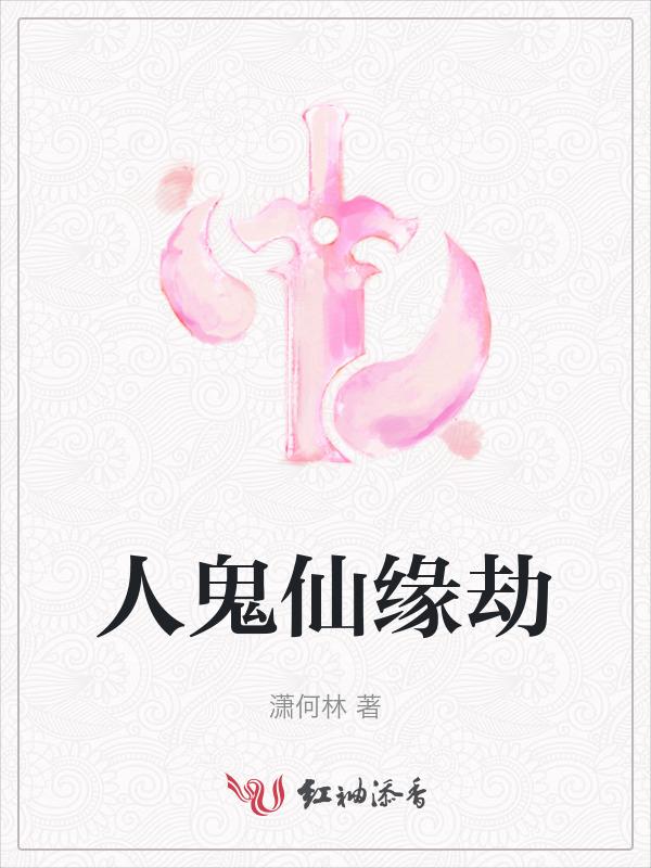 人鬼情缘百科