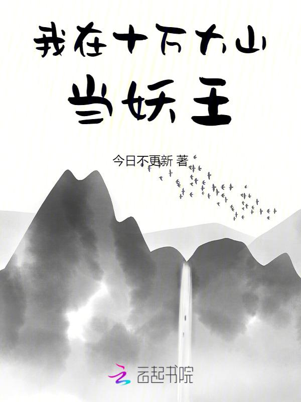 我在十万大山无敌
