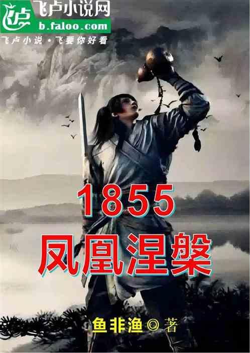 凤凰涅槃讲解