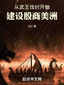 从武王伐纣开始建设殷商美洲的