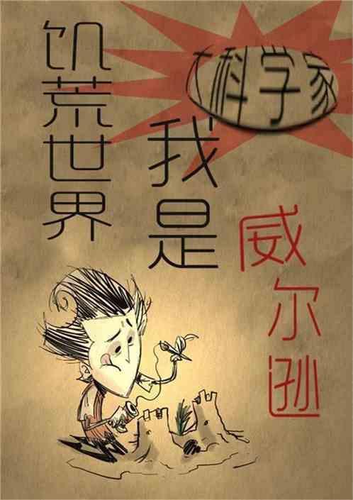 饥荒威尔逊的故事