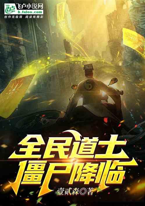 僵尸全能道士