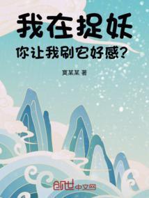 我捉妖的时候被直播了