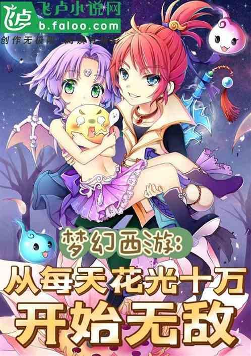 梦幻西游一天要花多少钱