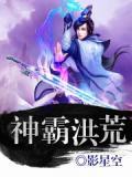 洪荒霸皇道