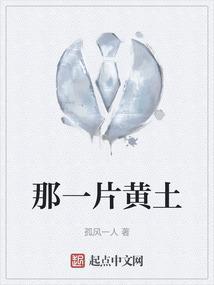 那片黄土不埋人