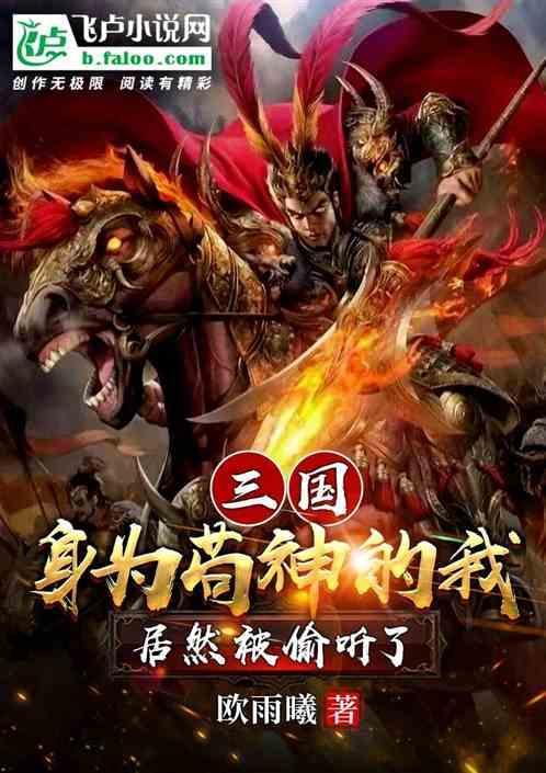 三国苟神的我被曹操偷听了心声