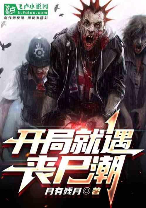 开局抓到丧尸