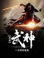 未来武神洋鹏