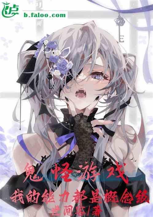 鬼怪题材的手游