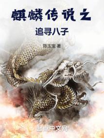 传说麒麟视频