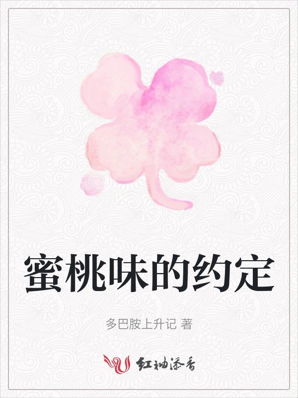 蜜桃味热恋全文免费阅读龙七