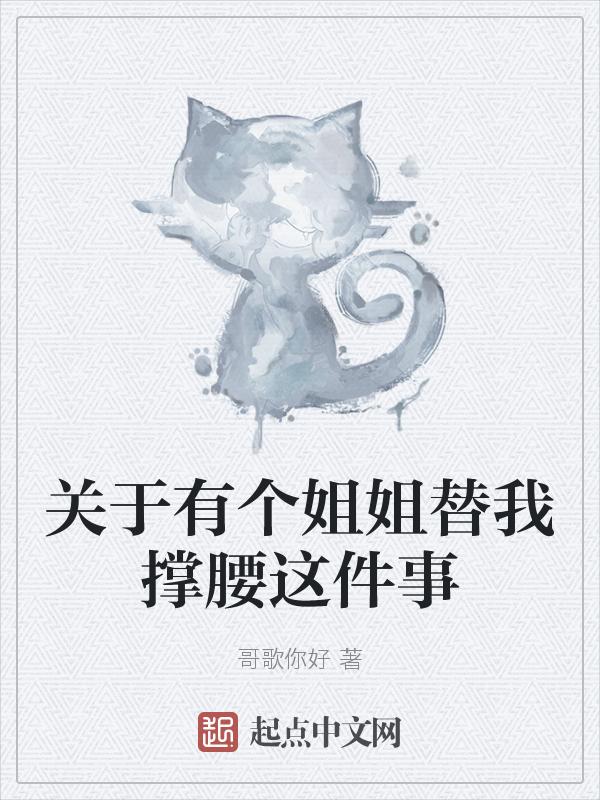 关于有个姐姐替我撑腰这件事的作文