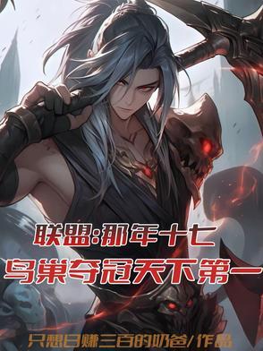 鸟巢英雄联盟总决赛冠军