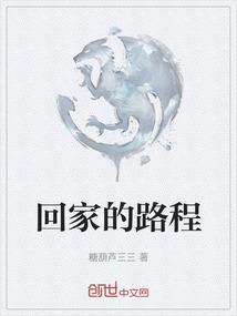 回家的路程有多远