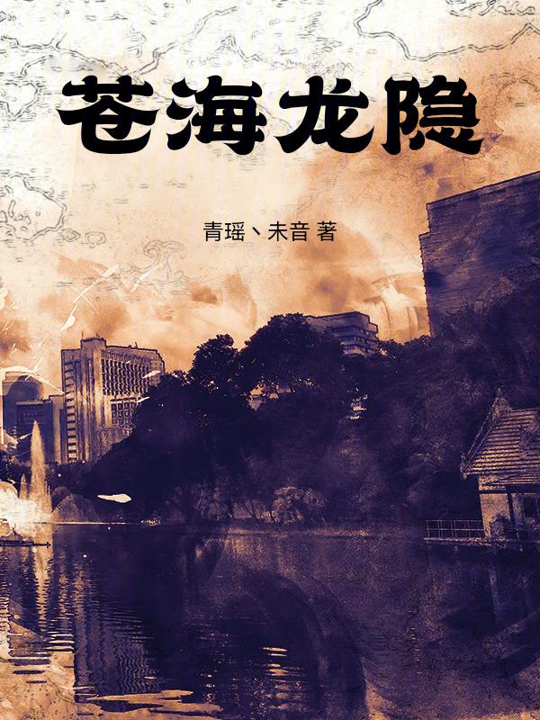 苍龙探海