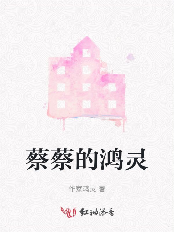 蔡鸿丹个人简介
