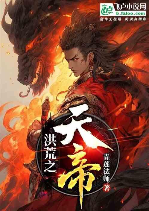 洪荒之天帝归来