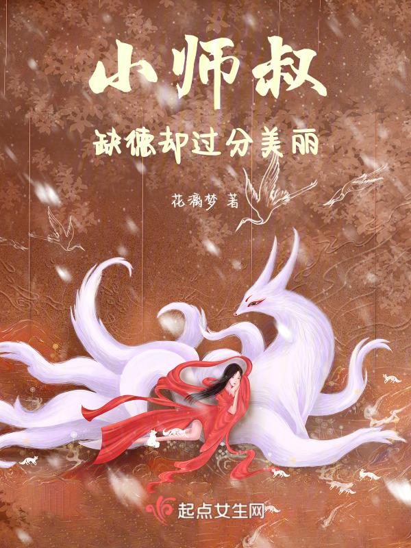 小师叔缺德却过分美丽免费阅读