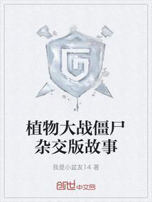植物大战僵尸杂交版故事剧情