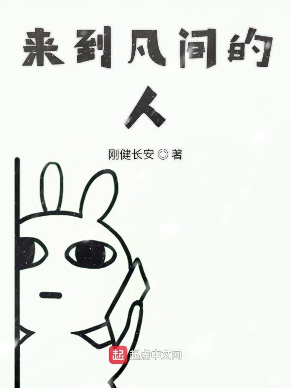 来到人间就是一场修行