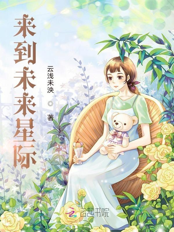 来到未来星际的