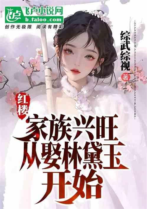 从家族关系看红楼人物命运
