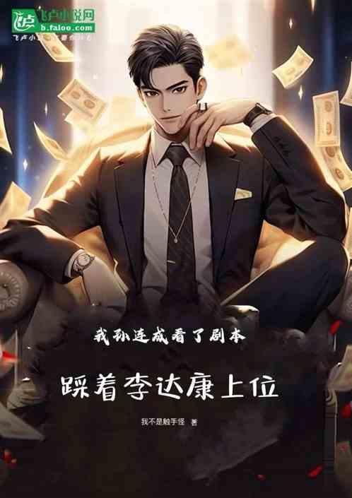 原著孙连城怼李达康