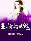 玉萧勾魂