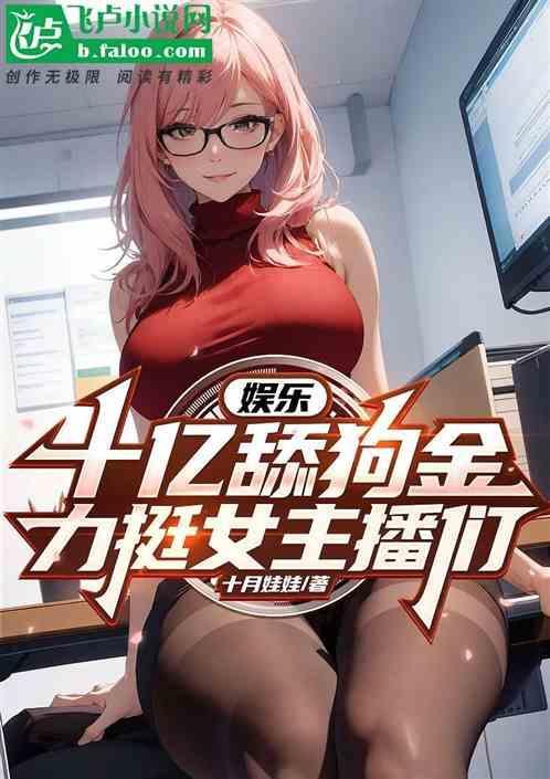 娱乐十亿舔狗金力挺女主播们