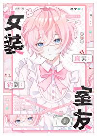 女装钓到直男室友后免费