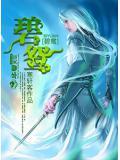碧鸳比喻什么
