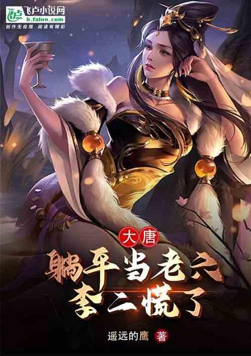 大唐躺着就能变强系统