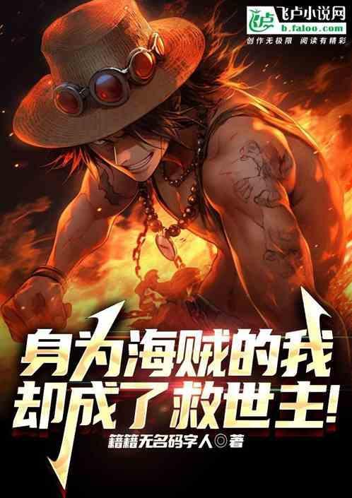 海贼我是圣主