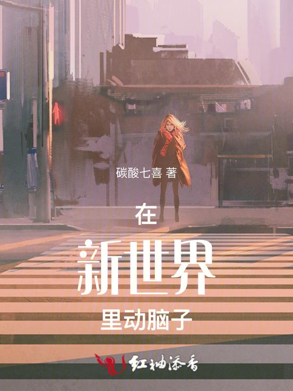 新世界在中国宣传片