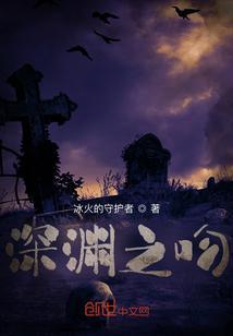 深渊之吻电影在线观看