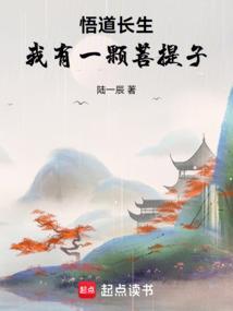 悟道长生我有一颗菩提子