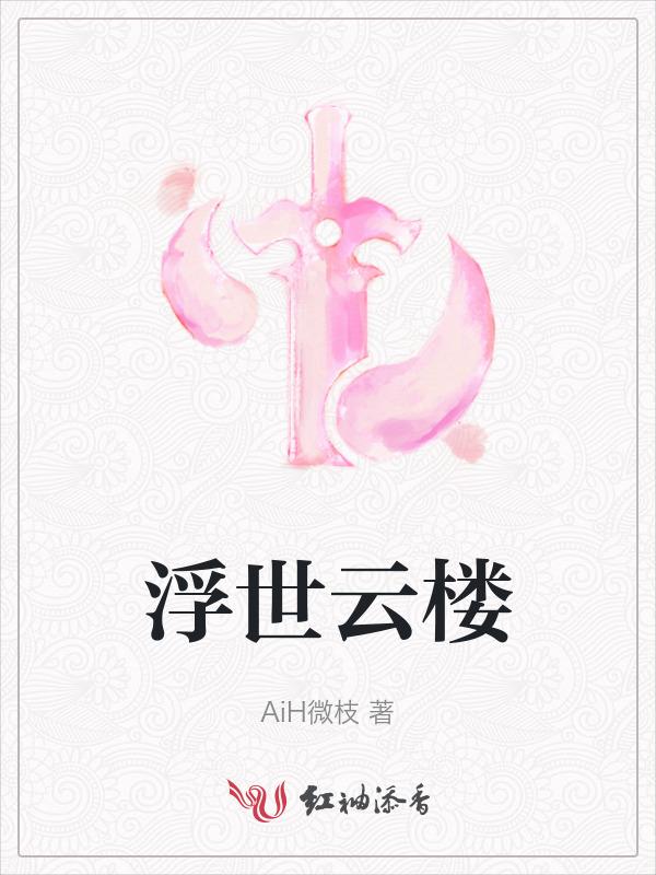 浮云楼的秘密到底是什么