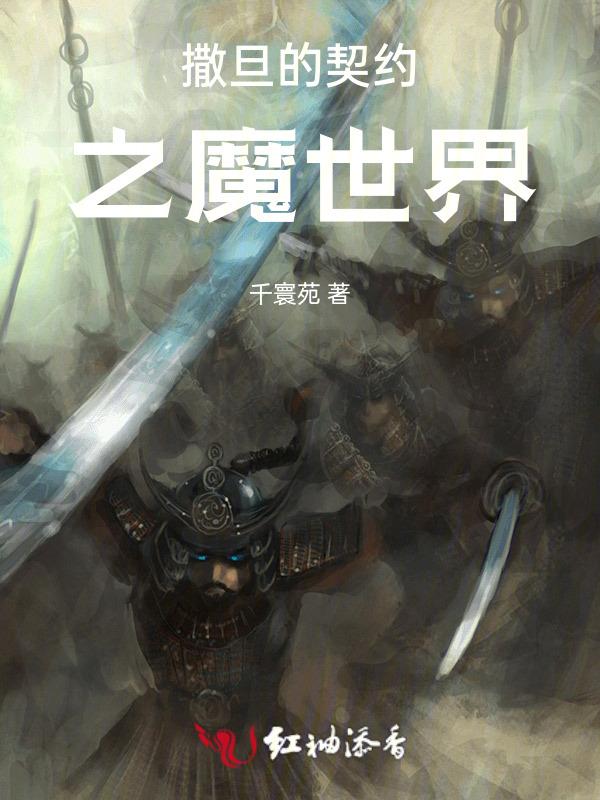 撒旦的魔咒