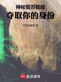 神秘复苏我能夺取你的身份吗