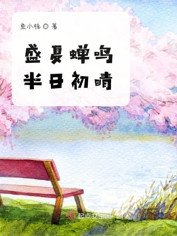 盛夏蝉鸣什么意思